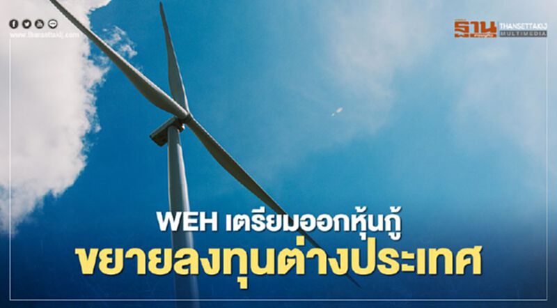 WEH เตรียมออกหุ้นกู้ ขยายลงทุนต่างประเทศ WEH เตรียมออกหุ้นกู้ ขยายลงทุนต่างประเทศ