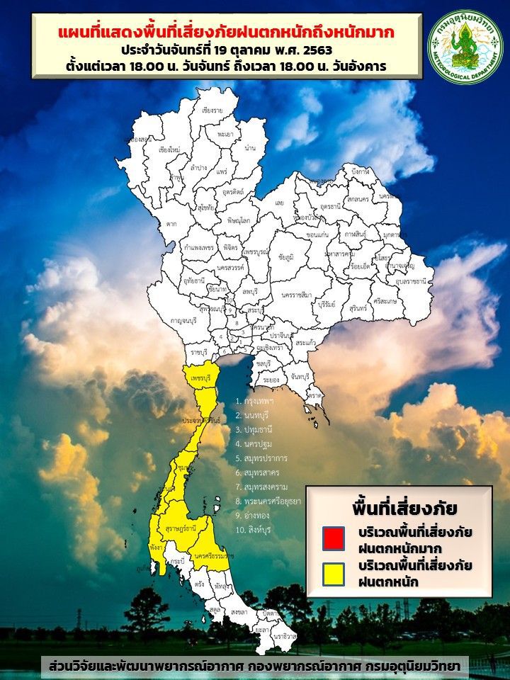 แผนที่แสดงพื้นที่​เสี่ยงฝนตกหนัก