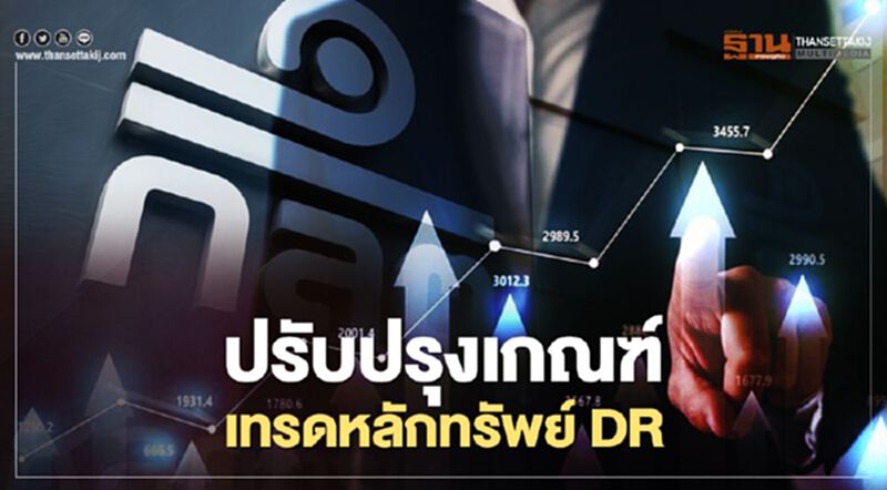 ก.ล.ต. เตรียมปรับเกณฑ์การออกและเสนอขายหลักทรัพย์ตปท. DR ก.ล.ต. เตรียมปรับเกณฑ์การออกและเสนอขายหลักทรัพย์ตปท. DR