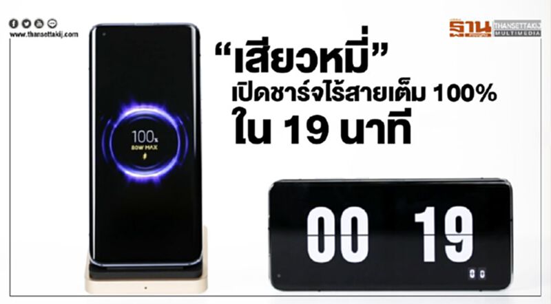 “เสียวหมี่”เปิดชาร์จไร้สายเต็ม100% ใน19นาที “เสียวหมี่”เปิดชาร์จไร้สายเต็ม100% ใน19นาที