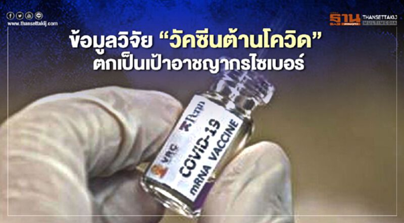ข้อมูลวิจัย “วัคซีนต้านโควิด” ตกเป็นเป้าอาชญากรไซเบอร์ ข้อมูลวิจัย “วัคซีนต้านโควิด” ตกเป็นเป้าอาชญากรไซเบอร์