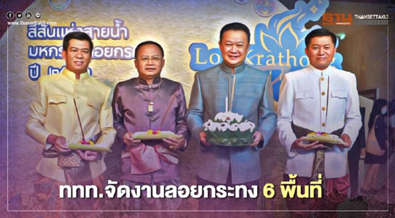 ททท.หนุนจัดงานลอยกระทง 6 พื้นที่คาดดันรายได้580 ล. ททท.หนุนจัดงานลอยกระทง 6 พื้นที่คาดดันรายได้580 ล.