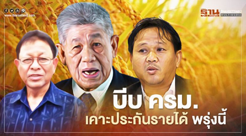 บีบ ครม.เคาะประกันรายได้ พรุ่งนี้ บีบ ครม.เคาะประกันรายได้ พรุ่งนี้