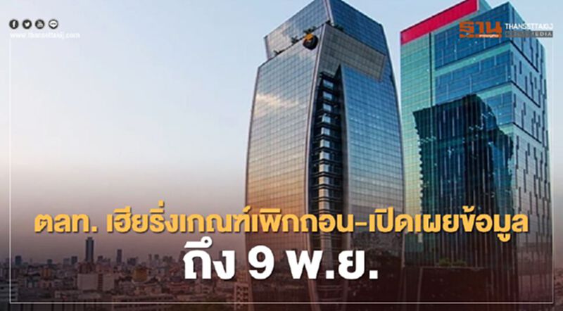 ตลท. เปิดรับฟังความเห็นปรับปรุงเกณฑ์เพิกถอน-เปิดเผยข้อมูล ถึง 9 พ.ย. ตลท. เปิดรับฟังความเห็นปรับปรุงเกณฑ์เพิกถอน-เปิดเผยข้อมูล ถึง 9 พ.ย.