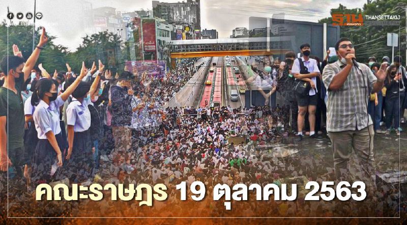 ประมวลภาพ การชุมนุม "คณะราษฎร" #ม็อบ19ตุลา