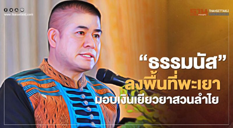 “ธรรมนัส”ลงพื้นที่พะเยา มอบเงินเยียวยาสวนลำไย “ธรรมนัส”ลงพื้นที่พะเยา มอบเงินเยียวยาสวนลำไย