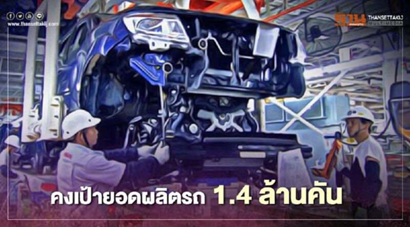 ปี 63 คงเป้ายอดผลิตรถ 1.4 ล้านคัน ปี 63 คงเป้ายอดผลิตรถ 1.4 ล้านคัน