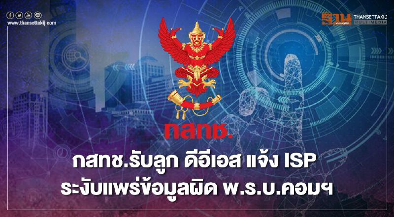 กสทช.รับลูก ดีอีเอส ประสาน ISP ระงับการแพร่ข้อมูลผิด พ.ร.บ.คอมฯ