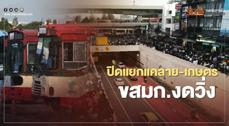 ม็อบปิดแยกแคราย-แยกเกษตร ขสมก.งดวิ่ง ม็อบปิดแยกแคราย-แยกเกษตร ขสมก.งดวิ่ง