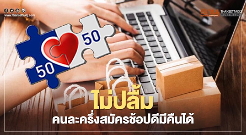 รับสิทธิ www.คนละครึ่ง.com เปลี่ยนใจลงทะเบียนช้อปดีมีคืนได้หรือไม่ที่นี่มีคำตอบ รับสิทธิ www.คนละครึ่ง.com เปลี่ยนใจลงทะเบียนช้อปดีมีคืนได้หรือไม่ที่นี่มีคำตอบ