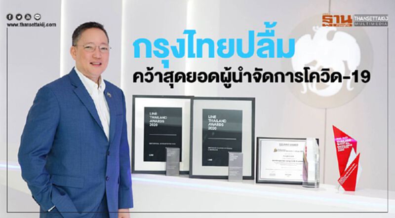 กรุงไทยปลื้ม คว้าสุดยอดผู้นำจัดการโควิด-19 กรุงไทยปลื้ม คว้าสุดยอดผู้นำจัดการโควิด-19