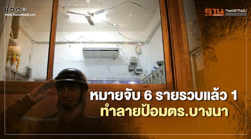 ออกหมายจับ 6 รายรวบแล้ว 1 ทำลายป้อมตร.บางนา ออกหมายจับ 6 รายรวบแล้ว 1 ทำลายป้อมตร.บางนา