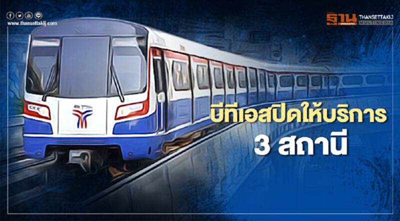 บีทีเอส ปิดให้บริการรถไฟฟ้า 3 สถานี บีทีเอส ปิดให้บริการรถไฟฟ้า 3 สถานี