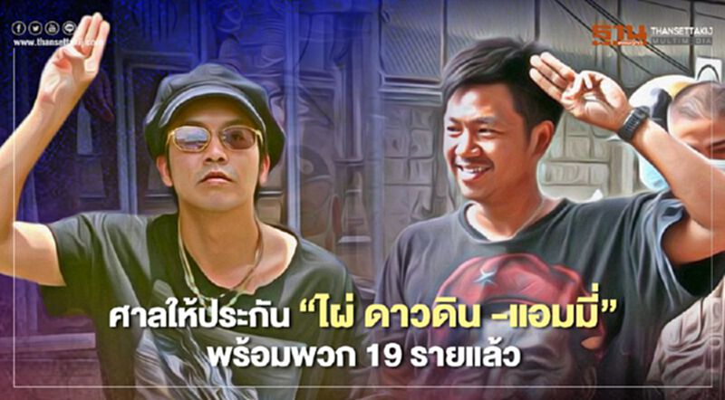 ศาลให้ประกัน"ไผ่ ดาวดิน -แอมมี่" พร้อมพวก 19 รายแล้ว ศาลให้ประกัน"ไผ่ ดาวดิน -แอมมี่" พร้อมพวก 19 รายแล้ว