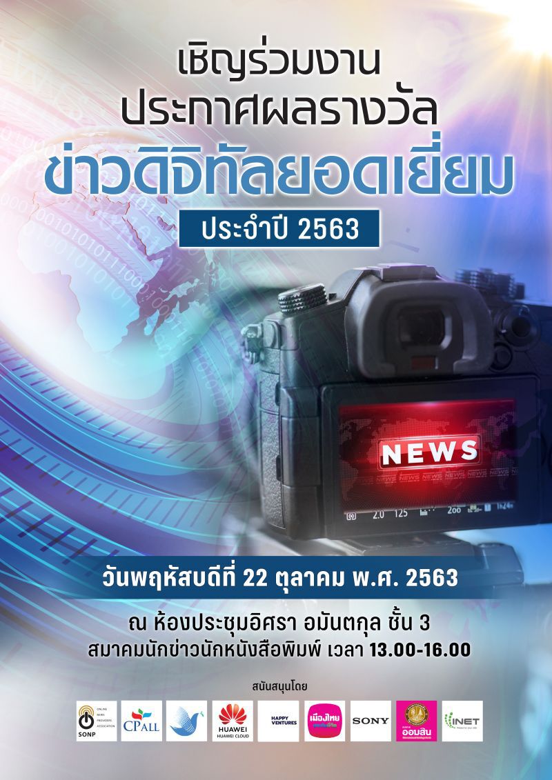 เชิญร่วมงานประกาศรางวัล "ข่าวดิจิทัลยอดเยี่ยม" ปี2563