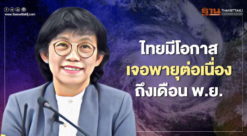 ไทยมีโอกาสเจอพายุต่อเนื่องถึงเดือน พ.ย.