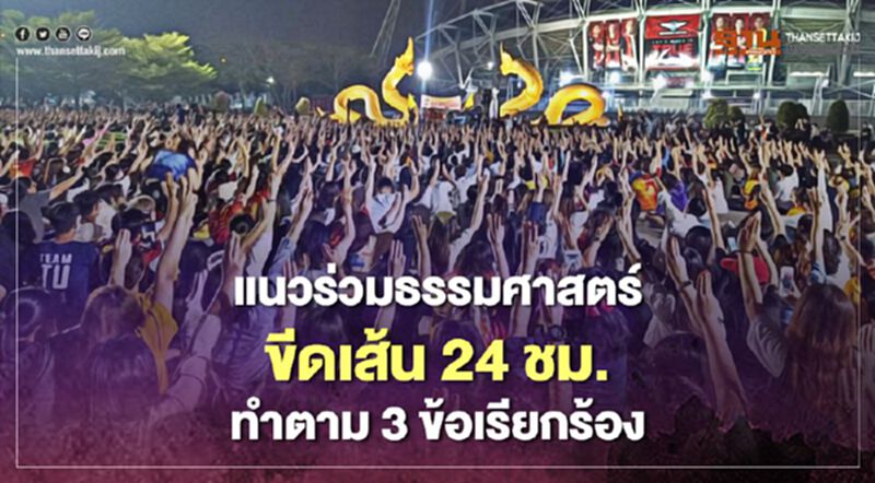 “แนวร่วมธรรมศาสตร์”ขีดเส้น 24 ชม.ทำตาม 3 ข้อเรียกร้อง “แนวร่วมธรรมศาสตร์”ขีดเส้น 24 ชม.ทำตาม 3 ข้อเรียกร้อง