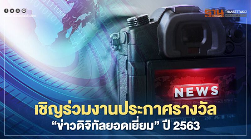 เชิญร่วมงานประกาศรางวัล "ข่าวดิจิทัลยอดเยี่ยม" ปี2563 เชิญร่วมงานประกาศรางวัล "ข่าวดิจิทัลยอดเยี่ยม" ปี2563