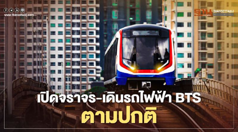 เปิดจราจร-เดินรถไฟฟ้าBTS ตามปกติ เปิดจราจร-เดินรถไฟฟ้าBTS ตามปกติ