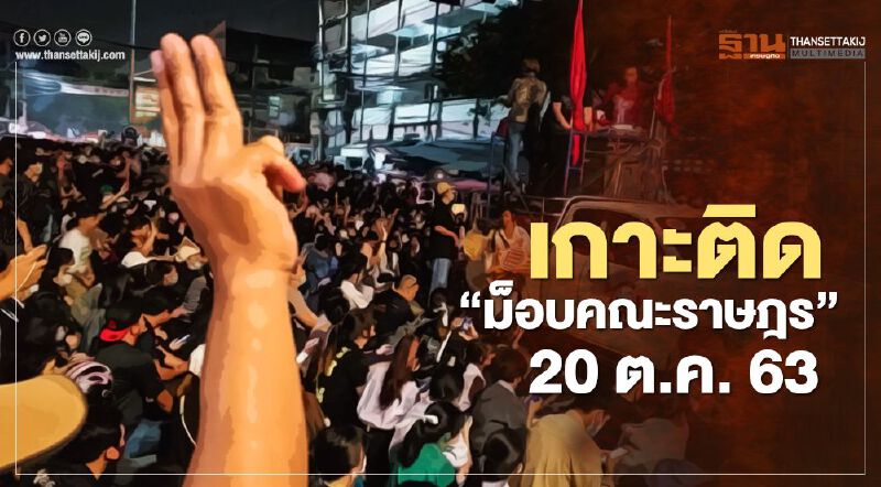 เกาะติด สถานการณ์การชุมนุม ม็อบคณะราษฎร 20 ตุลาคม 2563 
