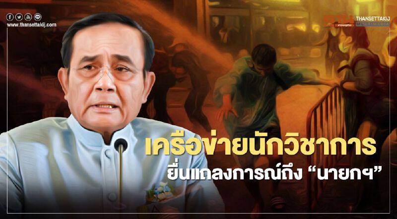 800นักวิชาการ "เครือข่ายนักวิชาการเพื่อสิทธิพลเมือง" ยื่นแถลงการณ์ถึงนายกฯ