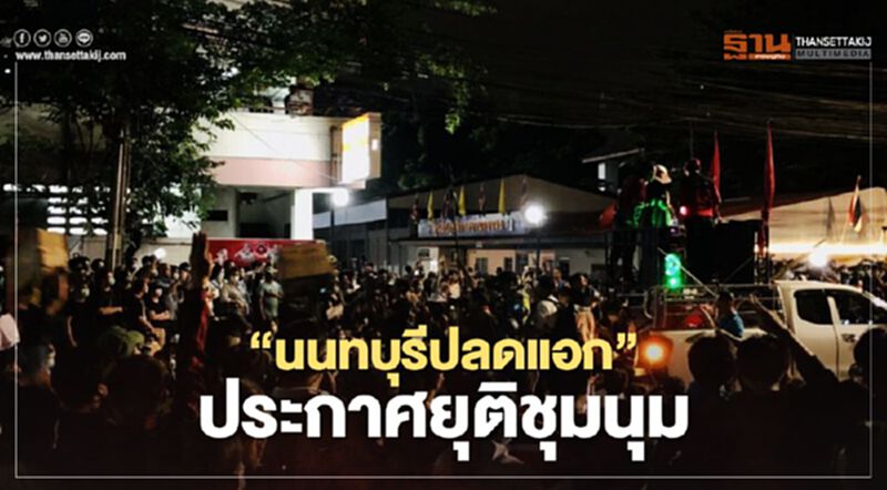 "นนทบุรีปลดแอก" ประกาศยุติชุมนุม เมื่อเวลา 20.00 น. "นนทบุรีปลดแอก" ประกาศยุติชุมนุม เมื่อเวลา 20.00 น.