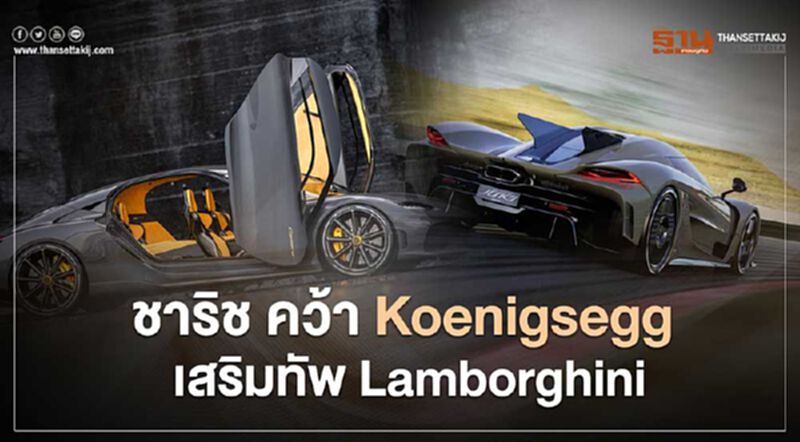 Koenigsegg Gemera เปิดเผย ราคา 108 ล้านบาท จองวันนี้อีก 3 ปีส่งมอบ Koenigsegg Gemera เปิดเผย ราคา 108 ล้านบาท จองวันนี้อีก 3 ปีส่งมอบ