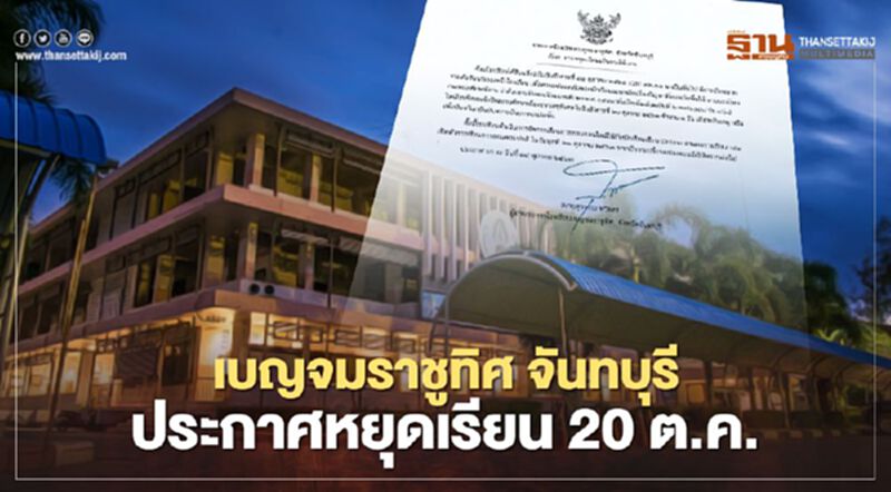 "เบญจมราชูทิศ จันทบุรี "ประกาศหยุดเรียน 20 ต.ค. "เบญจมราชูทิศ จันทบุรี "ประกาศหยุดเรียน 20 ต.ค.