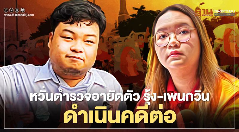 หวั่นตำรวจอายัดตัว "รุ้ง-เพนกวิน"ดำเนินคดีต่อ 