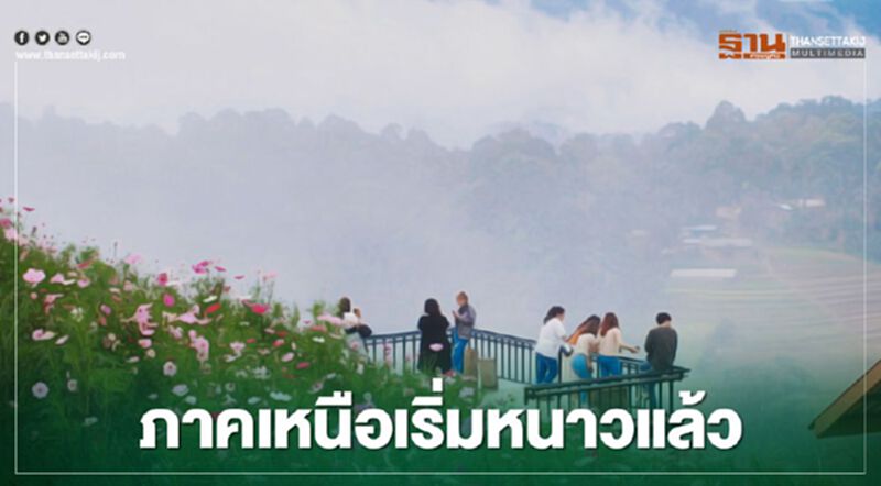 กรมอุตุฯเผยภาคเหนืออุณหภูมิเริ่มลดลง กรมอุตุฯเผยภาคเหนืออุณหภูมิเริ่มลดลง