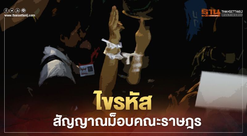 ถอดรหัสลับภาษาม็อบคณะราษฎร 2563 ถอดรหัสลับภาษาม็อบคณะราษฎร 2563