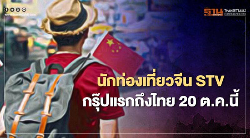 นักท่องเที่ยวจีน STV กรุ๊ปแรก ถึงไทยวันนี้ นักท่องเที่ยวจีน STV กรุ๊ปแรก ถึงไทยวันนี้