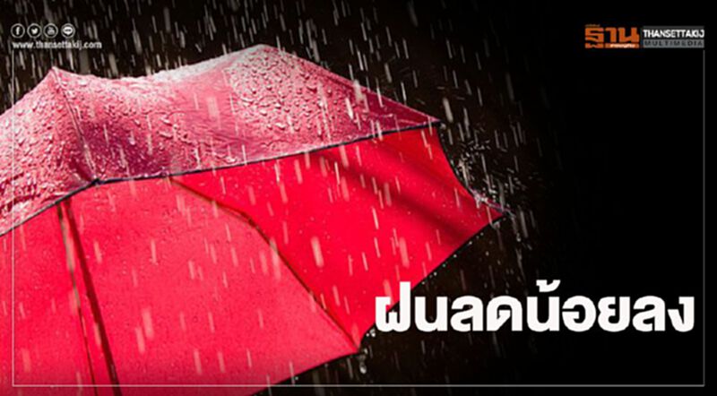 พยากรณ์อากาศวันนี้ ฝนลดน้อยลง พยากรณ์อากาศวันนี้ ฝนลดน้อยลง