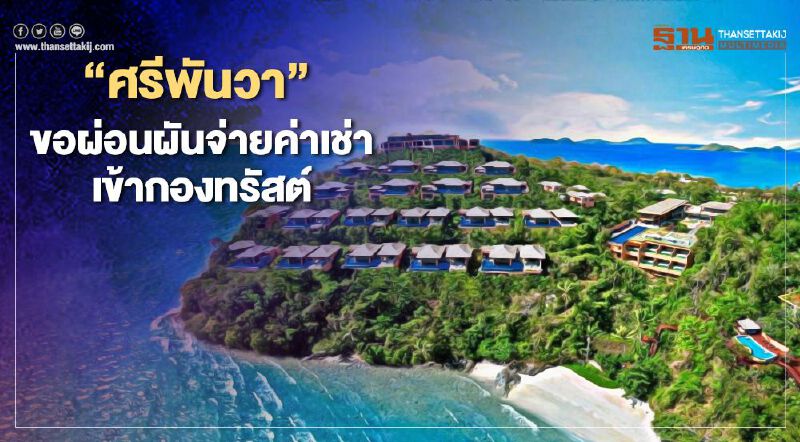อ่วมโควิด "ศรีพันวา" ขอขยายเวลา-งด จ่ายค่าเช่าเข้ากองทรัสต์ อ่วมโควิด "ศรีพันวา" ขอขยายเวลา-งด จ่ายค่าเช่าเข้ากองทรัสต์
