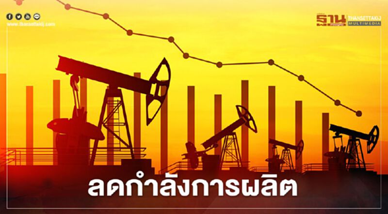 "โอเปกพลัส"เคาะลดการผลิตในอัตราเดิม "โอเปกพลัส"เคาะลดการผลิตในอัตราเดิม