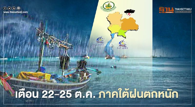 กรมอุตุฯเตือน 22-25 ต.ค.63 ไทยตอนบนอากาศเปลี่ยนแปลง ภาคใต้ฝนตกหนัก กรมอุตุฯเตือน 22-25 ต.ค.63 ไทยตอนบนอากาศเปลี่ยนแปลง ภาคใต้ฝนตกหนัก