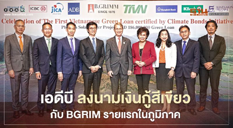 “BGRIM” คว้าเงินกู้สีเขียว 5.67 พันล้านจาก “เอดีบี” รายแรกในภูมิภาค “BGRIM” คว้าเงินกู้สีเขียว 5.67 พันล้านจาก “เอดีบี” รายแรกในภูมิภาค