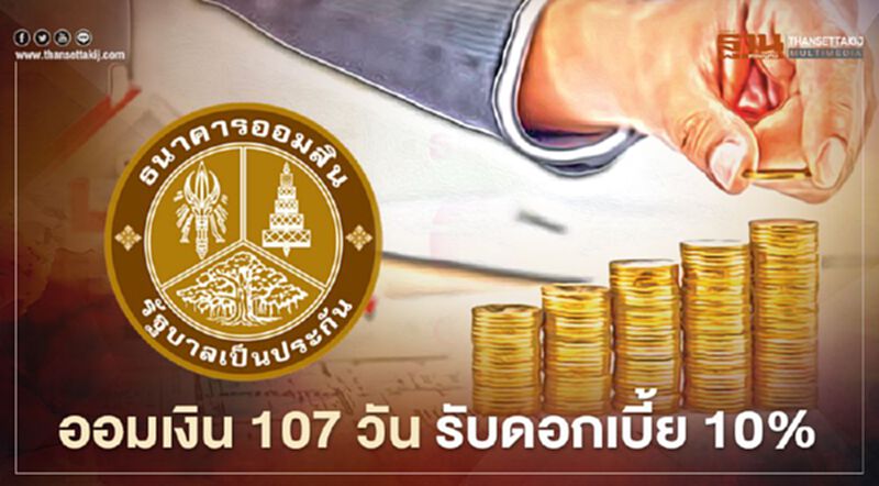ธนาคารออมสิน จัดโปรฯเงินฝากเผื่อเรียกพิเศษ 107 วัน รับดอกเบี้ยสูงสุด 10% ธนาคารออมสิน จัดโปรฯเงินฝากเผื่อเรียกพิเศษ 107 วัน รับดอกเบี้ยสูงสุด 10%
