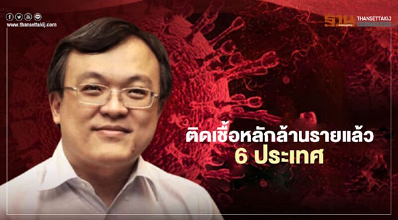 "หมอธีระ"ชี้โควิด-19 ติดเชื้อหลักล้านรายแล้ว 6 ประเทศ "หมอธีระ"ชี้โควิด-19 ติดเชื้อหลักล้านรายแล้ว 6 ประเทศ