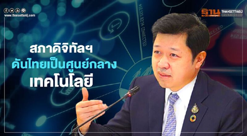 สภาดิจิทัลฯดันไทยเป็นศูนย์กลางเทคโนโลยีของภูมิภาค สภาดิจิทัลฯดันไทยเป็นศูนย์กลางเทคโนโลยีของภูมิภาค