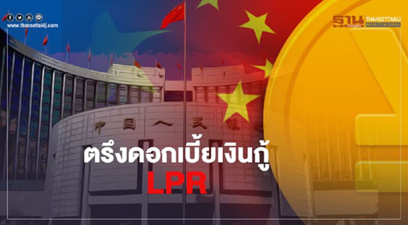 แบงก์ชาติจีนตรึงดอกเบี้ยเงินกู้ LPR แบงก์ชาติจีนตรึงดอกเบี้ยเงินกู้ LPR