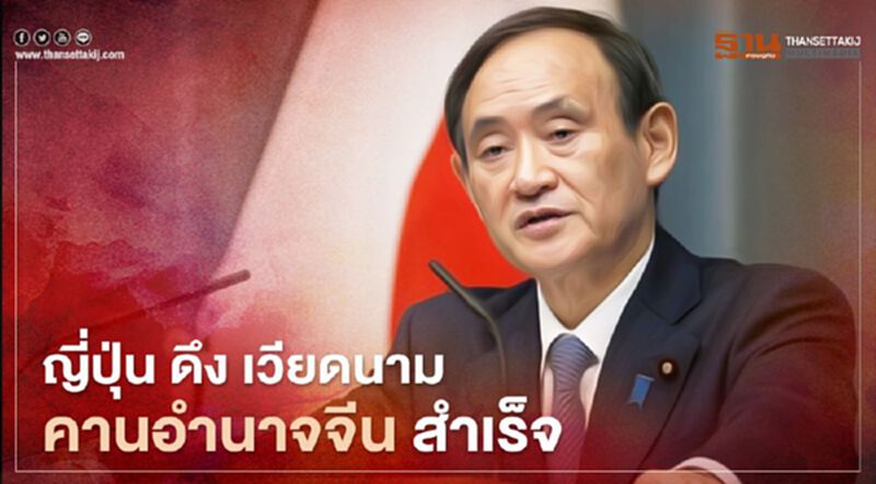 "ญี่ปุ่น" ดึง "เวียดนาม" คานอำนาจ "จีน" สำเร็จ "ญี่ปุ่น" ดึง "เวียดนาม" คานอำนาจ "จีน" สำเร็จ