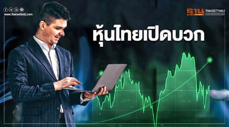 หุ้นไทยเปิดบวก สวนทางตลาดภูมิภาคที่เช้านี้เปิดแดนลบ หุ้นไทยเปิดบวก สวนทางตลาดภูมิภาคที่เช้านี้เปิดแดนลบ