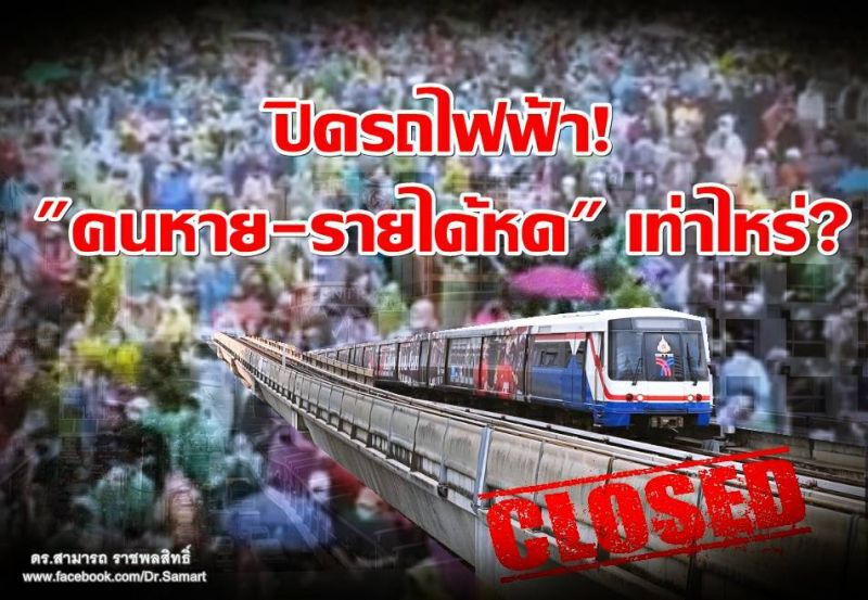 ปิดรถไฟฟ้า! สกัดม็อบคณะราษฎร "คนหาย-รายได้หด" เท่าไหร่?