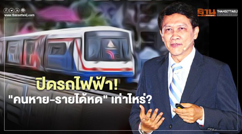 ปิดรถไฟฟ้า! สกัดม็อบคณะราษฎร "คนหาย-รายได้หด" เท่าไหร่? ปิดรถไฟฟ้า! สกัดม็อบคณะราษฎร "คนหาย-รายได้หด" เท่าไหร่?