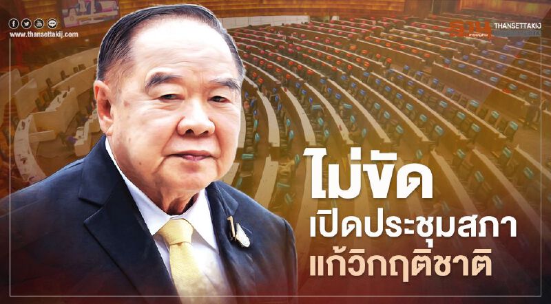 “บิ๊กป้อม” ไม่ขัดเปิดประชุมสภาแก้วิกฤติชาติ