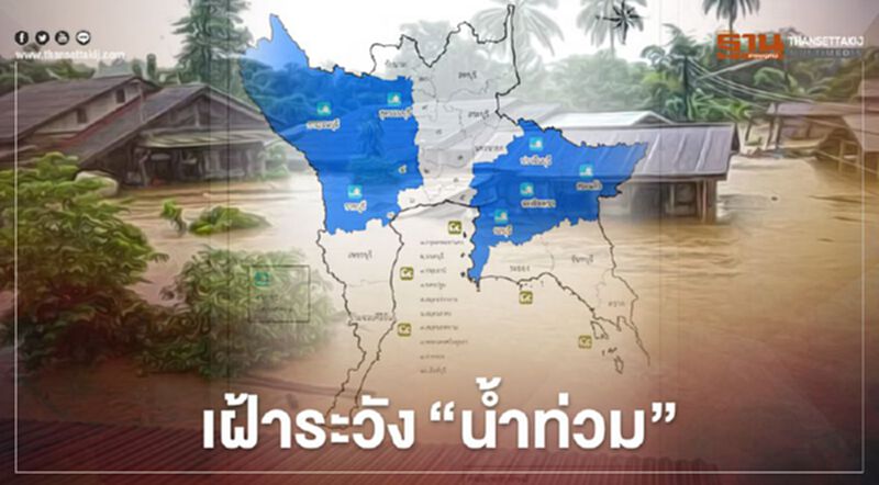 ปภ.เตือน 16 จังหวัดเฝ้าระวัง"น้ำท่วม"ขยายวงกว้าง ปภ.เตือน 16 จังหวัดเฝ้าระวัง"น้ำท่วม"ขยายวงกว้าง