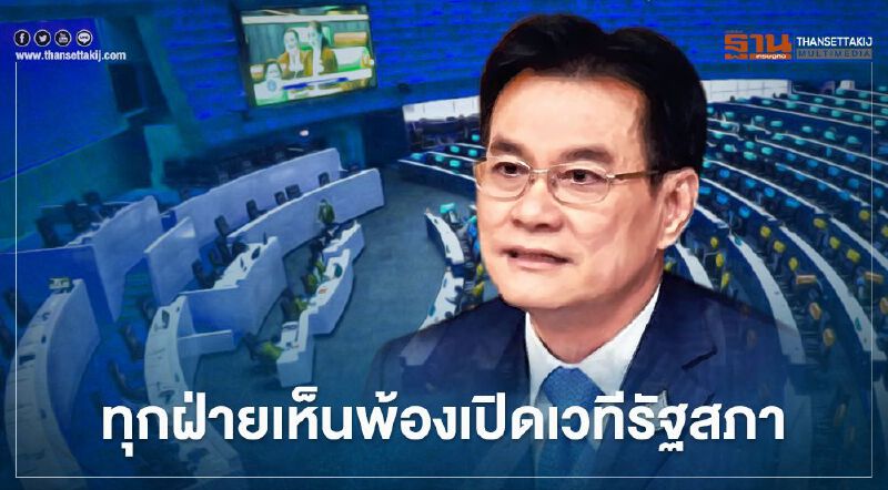 "จุรินทร์"แย้ม ทุกฝ่ายเห็นพ้องเปิดเวทีรัฐสภา