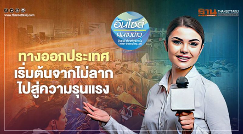 ทางออกประเทศ เริ่มต้นจากไม่ลาก ไปสู่ความรุนแรง ทางออกประเทศ เริ่มต้นจากไม่ลาก ไปสู่ความรุนแรง