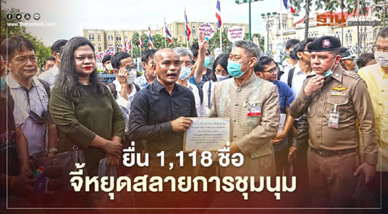 ยื่นกว่า 1,100 ชื่อ เรียกร้องนายกฯไม่ใช้ความรุนแรง ยื่นกว่า 1,100 ชื่อ เรียกร้องนายกฯไม่ใช้ความรุนแรง